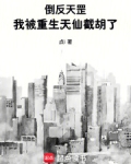 倒反天罡,我被重生天仙截胡了