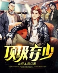顶级弃少