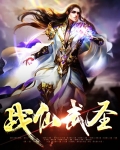 战仙武圣