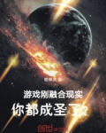 游戏刚融合现实,你都成圣了?