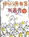 修仙义务教育我最秀