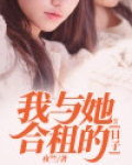 我与她合租的日子