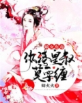 嫡女有毒,纨绔皇叔莫要缠