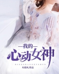 我的心动女神