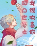 凹凸世界之我很欢喜你