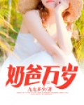 奶爸万岁