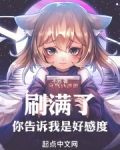 刷满了,你告诉我是好感度!