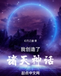 我创造了诸天神话