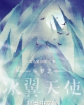 斗罗之冰翼天使