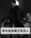 都市最强魔王候选人