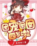 团宠囡囡四岁啦