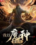 我以魔种铸长生