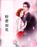 盼君如花