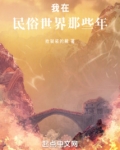 我在民俗世界那些年