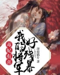 毒妃有喜,我的将军好残暴
