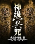神级冥咒