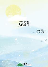 觅路是什么意思