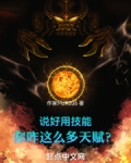 说好用技能,你咋这么多天赋?