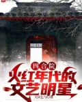 四合院:火红年代的文艺明星