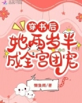 穿书后,她两岁半成全宫团宠