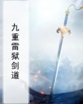 九重雷狱剑道