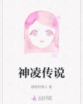 神凌传说