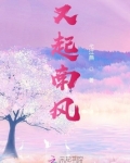 又起南风