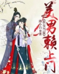 农女当家:美男赖上门