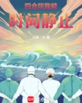 四合院我能时间静止
