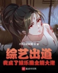 综艺出道,我成了娱乐圈全能大佬