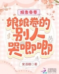 报告帝尊:娘娘卷的别人哭唧唧