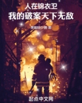 人在锦衣卫,我的破案天下无敌