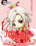 九岁小魔医