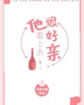 他看上去很好亲