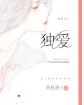 诱爱成婚（独爱）