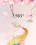 为师妇