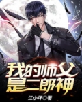 我的师父是二郎神