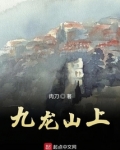 九龙山上