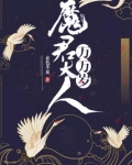魔君大人万万岁