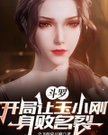斗罗:开局让玉小刚身败名裂