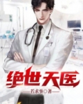 绝世天医