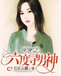快穿之六度寻男神