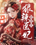 狠辣医妃超嚣张