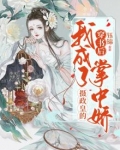穿书后我成了摄政皇的掌中娇
