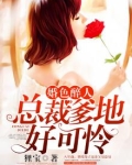 婚色醉人:总裁爹地好可怜