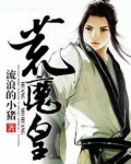 荒魔皇