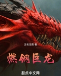 燃钢巨龙