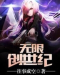 无限创世纪