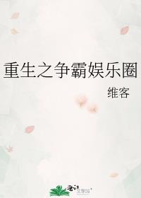 重生之争霸娱乐圈下载