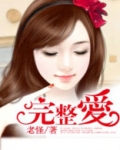完整爱